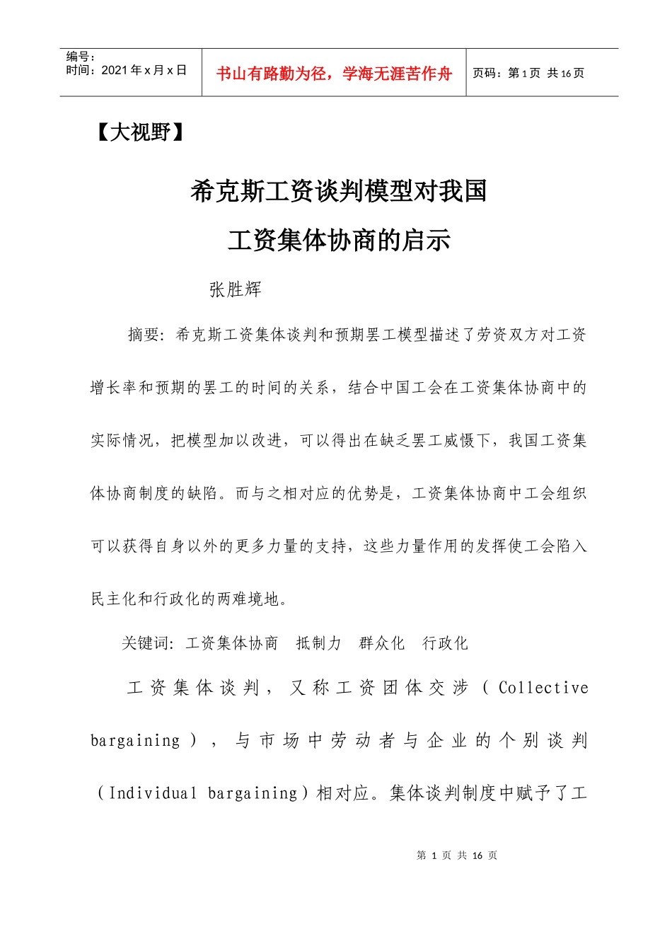 希克斯工资谈判模型对我国工资集体协商的启示……张胜辉-河_第1页
