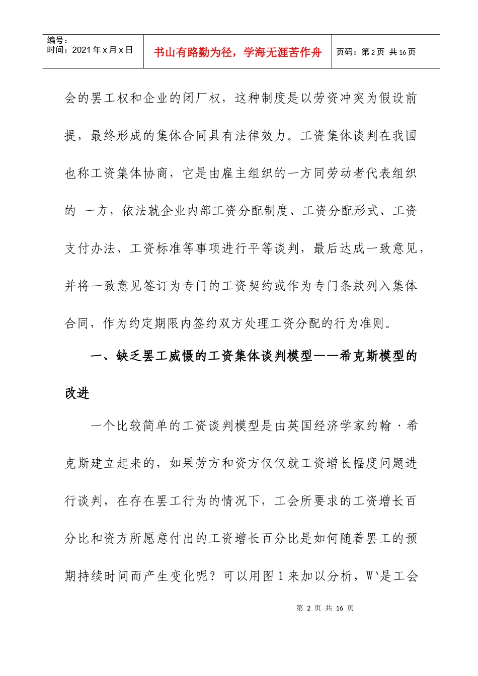 希克斯工资谈判模型对我国工资集体协商的启示……张胜辉-河_第2页