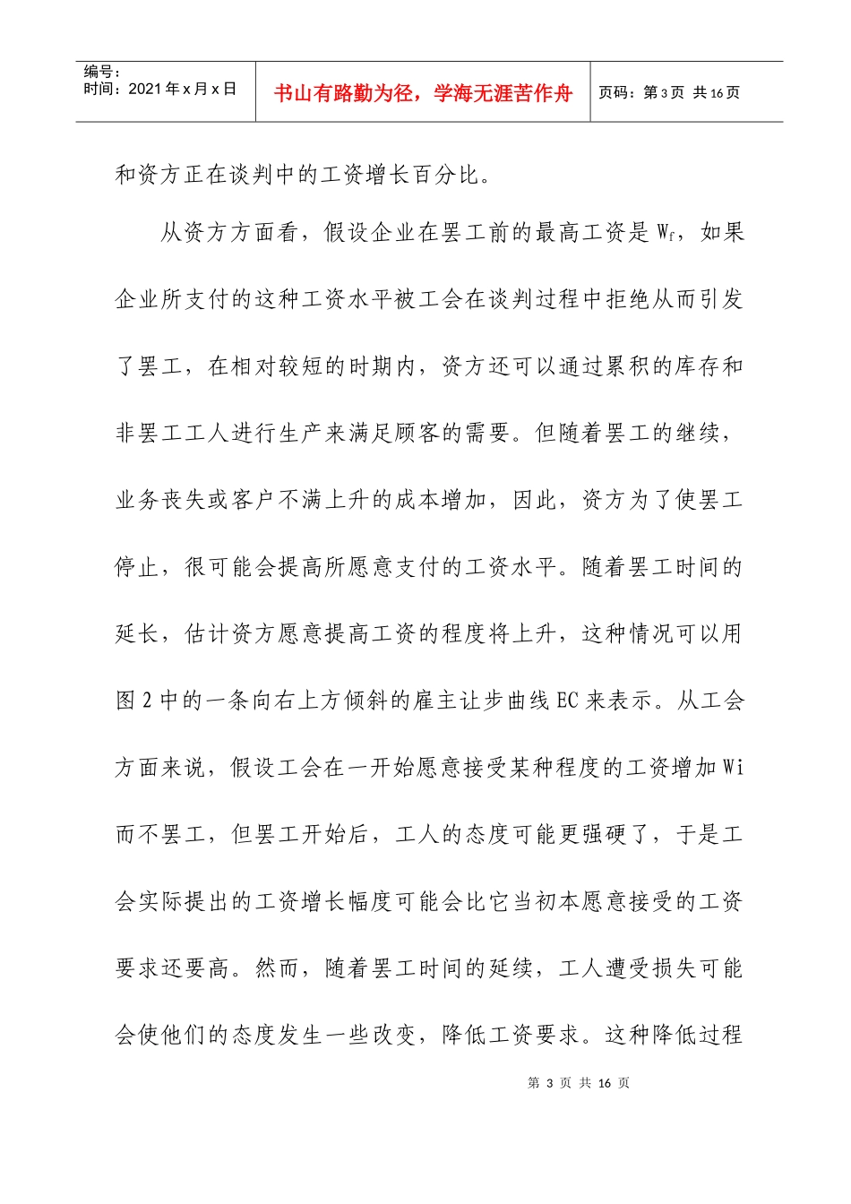 希克斯工资谈判模型对我国工资集体协商的启示……张胜辉-河_第3页