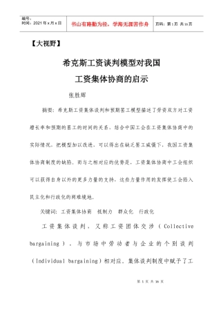 希克斯工资谈判模型对我国工资集体协商的启示……张胜辉-河