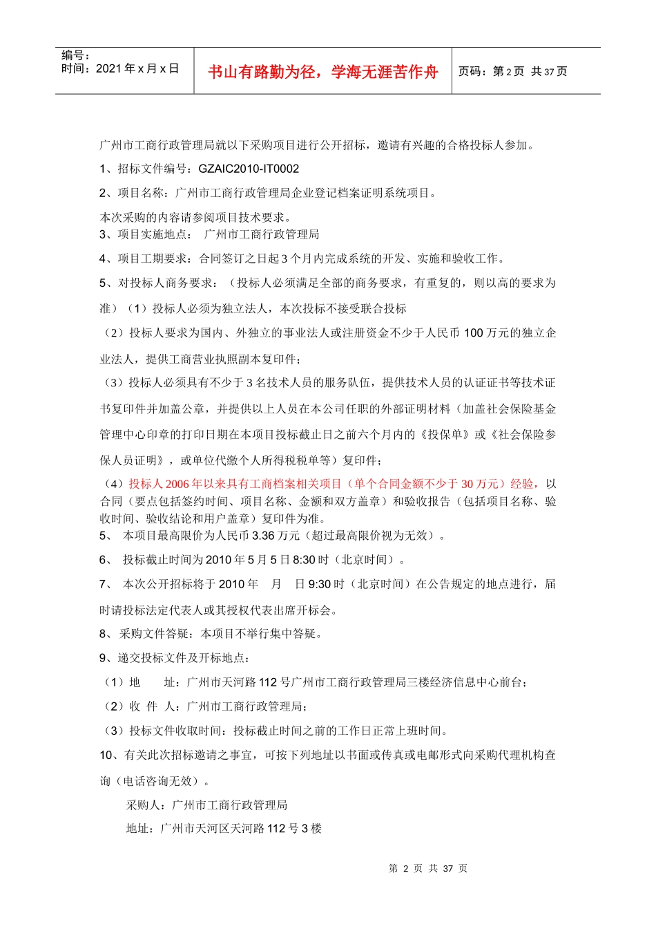 广州市工商行政管理局企业登记档案证明系统项目_第2页