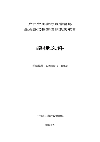 广州市工商行政管理局企业登记档案证明系统项目