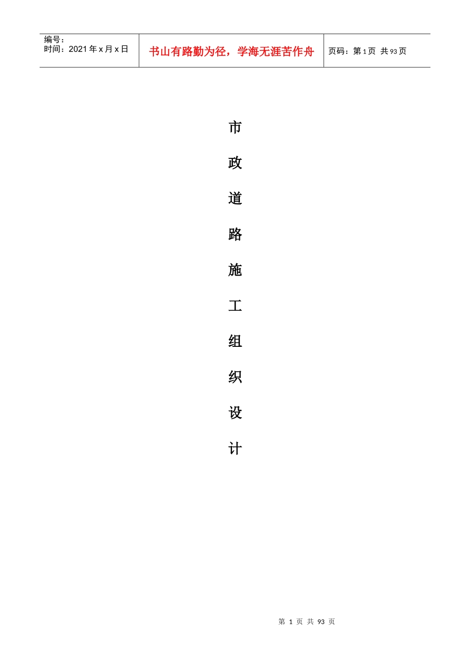 市政道路施工组织设计方案(DOC91页)_第1页