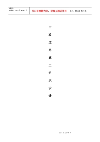 市政道路施工组织设计方案(DOC91页)