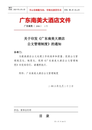 广东南美大酒店有限公司公文管理制度