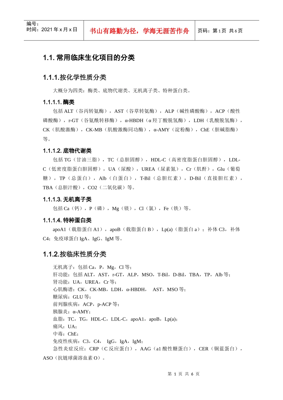 常用临床生化项目的分类_第1页