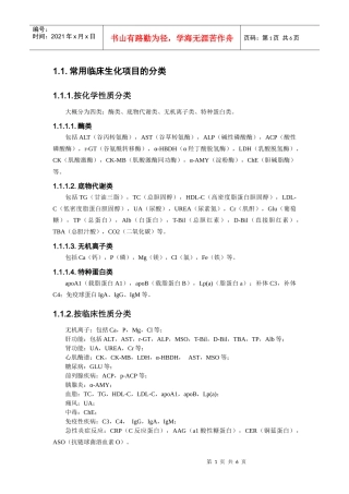 常用临床生化项目的分类