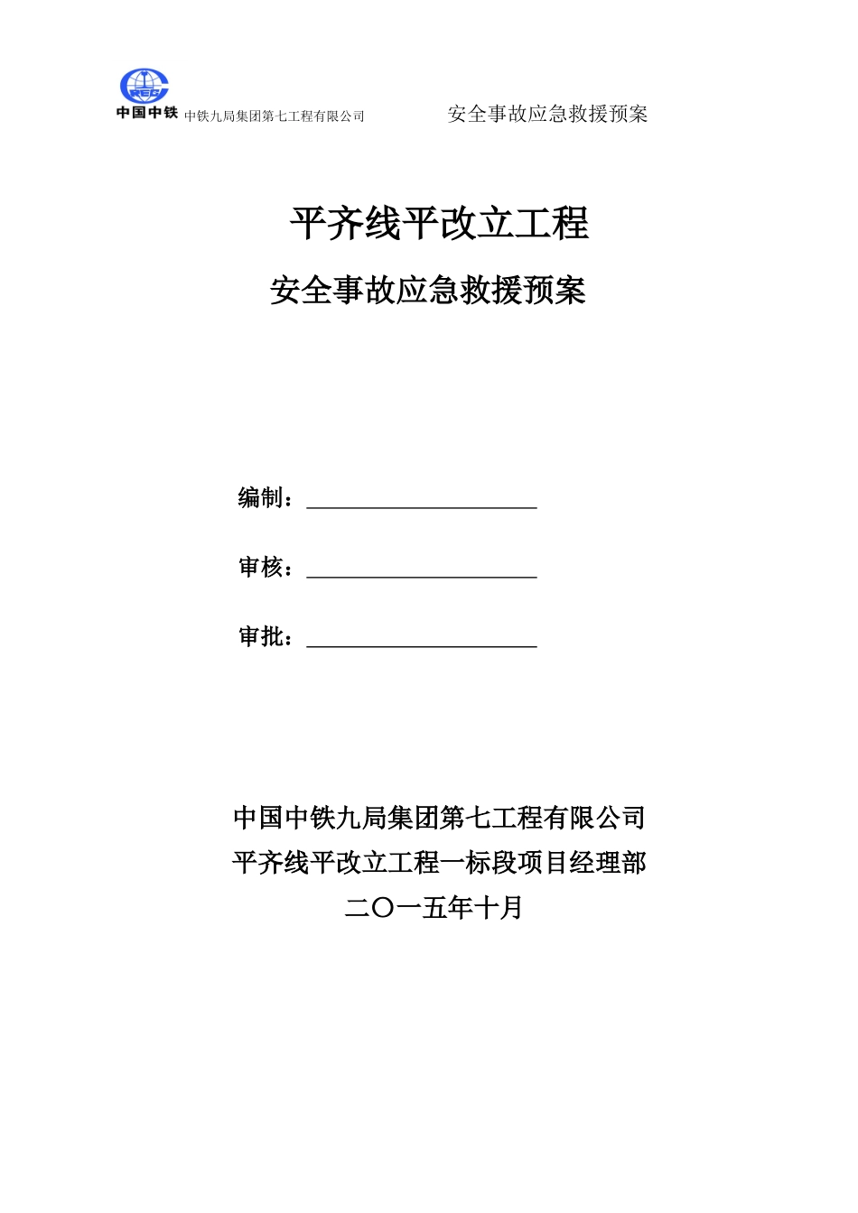 平齐线平改立工程安全事故应急救援预案_第1页