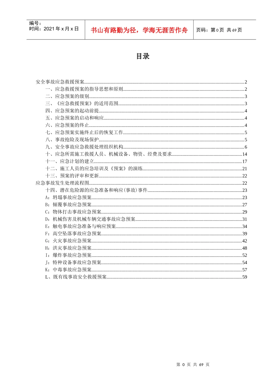 平齐线平改立工程安全事故应急救援预案_第2页