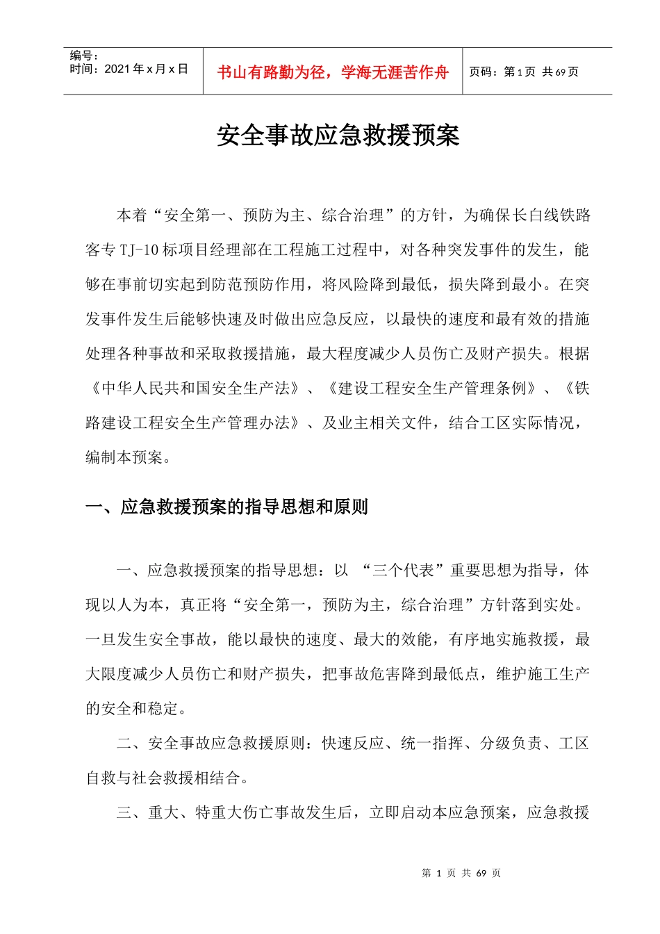 平齐线平改立工程安全事故应急救援预案_第3页