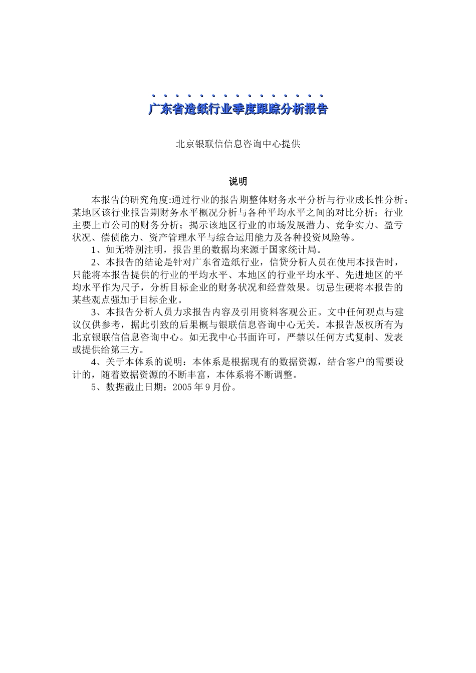 广东省造纸行业季度跟踪分析报告(doc73页）_第1页