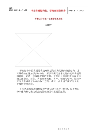平衡记分卡与战略管理系统概述