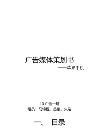 广告媒体策划书苹果