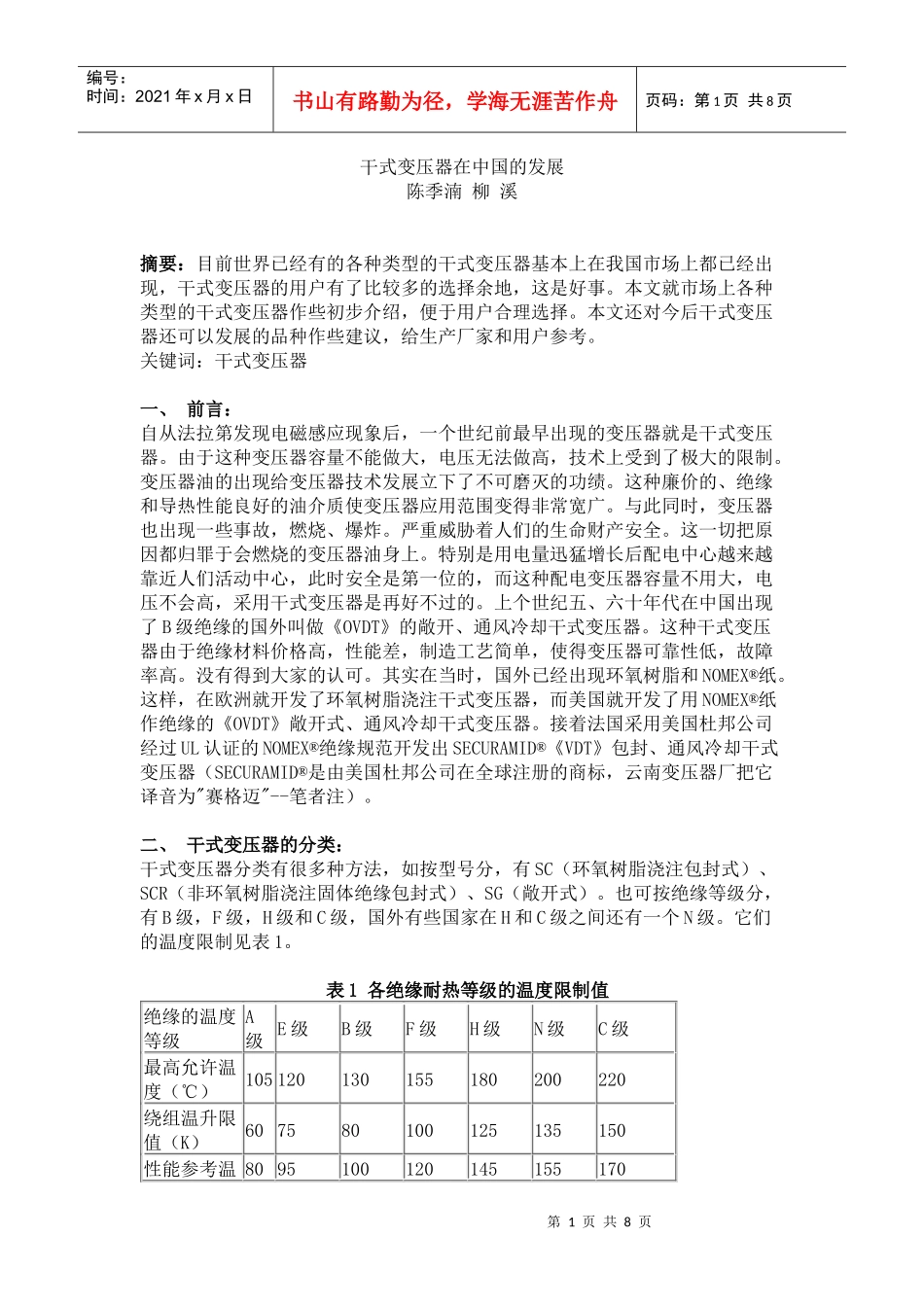 干式变压器在中国的发展[doc]-干式变压器在中国的发展_第1页
