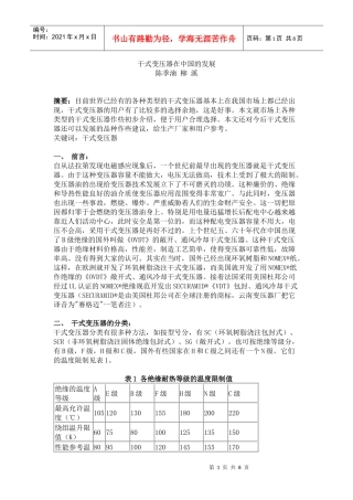 干式变压器在中国的发展[doc]-干式变压器在中国的发展