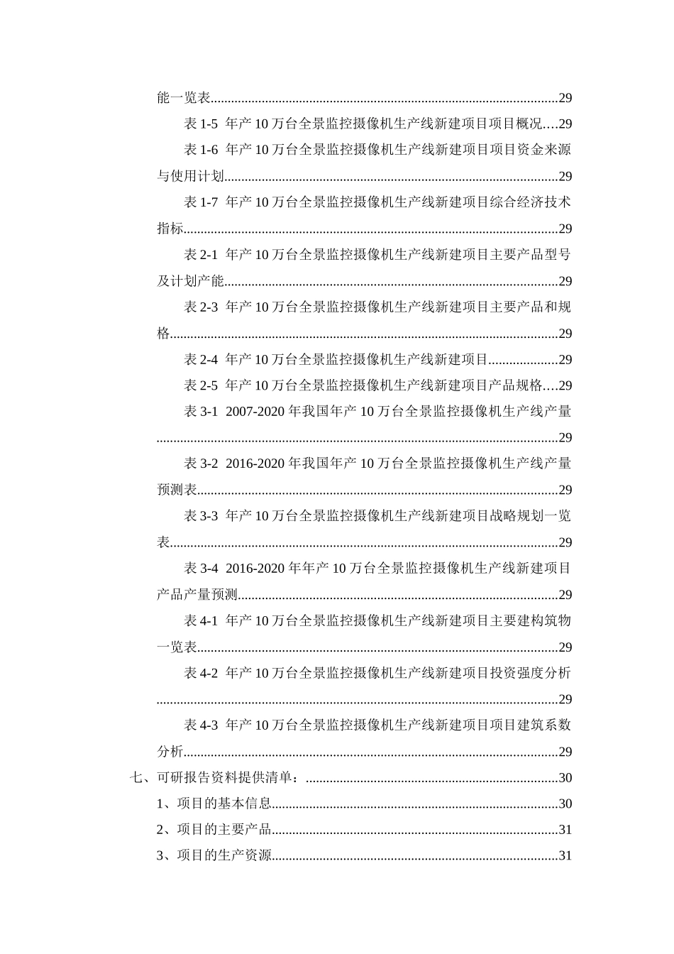 年产10万台全景监控摄像机生产线项目可行性研究报告_第3页