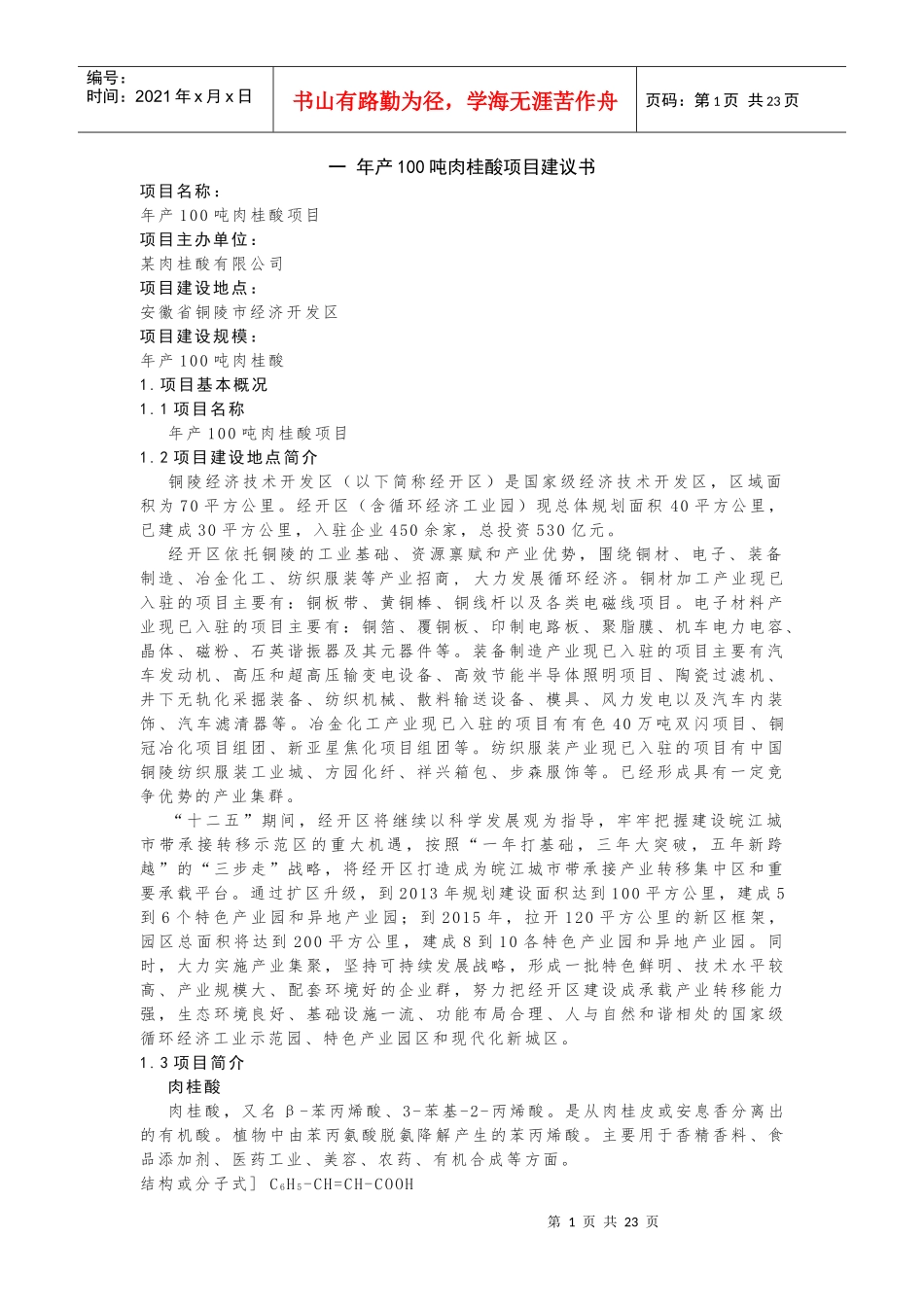 年产100吨肉桂酸项目建议书_第1页