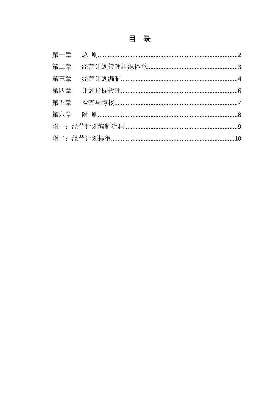 广夏（银川）实业股份有限公司经营计划管理制度_第2页
