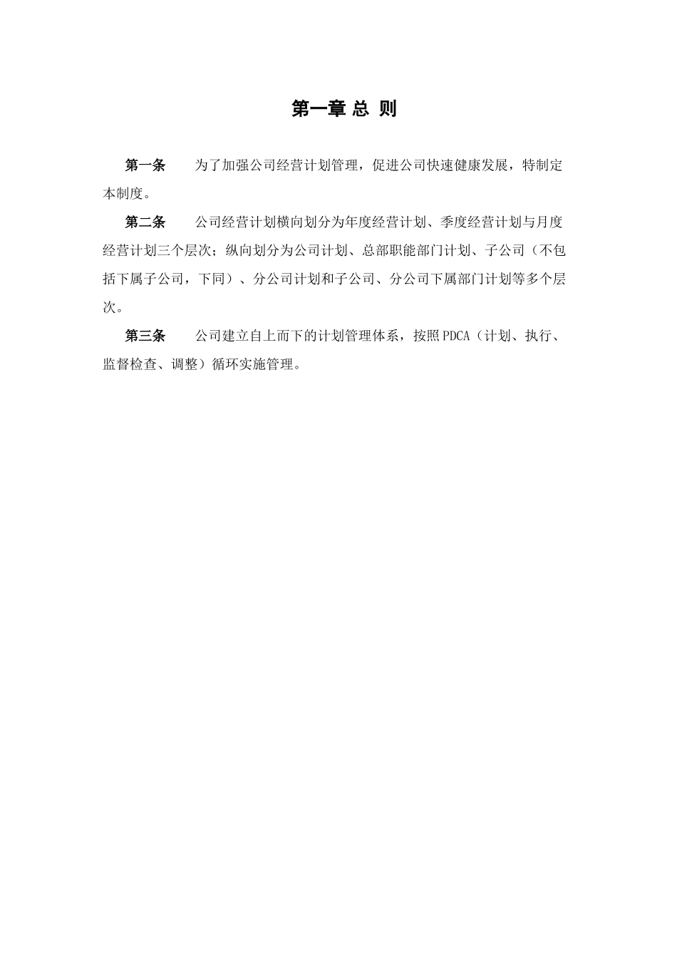 广夏（银川）实业股份有限公司经营计划管理制度_第3页