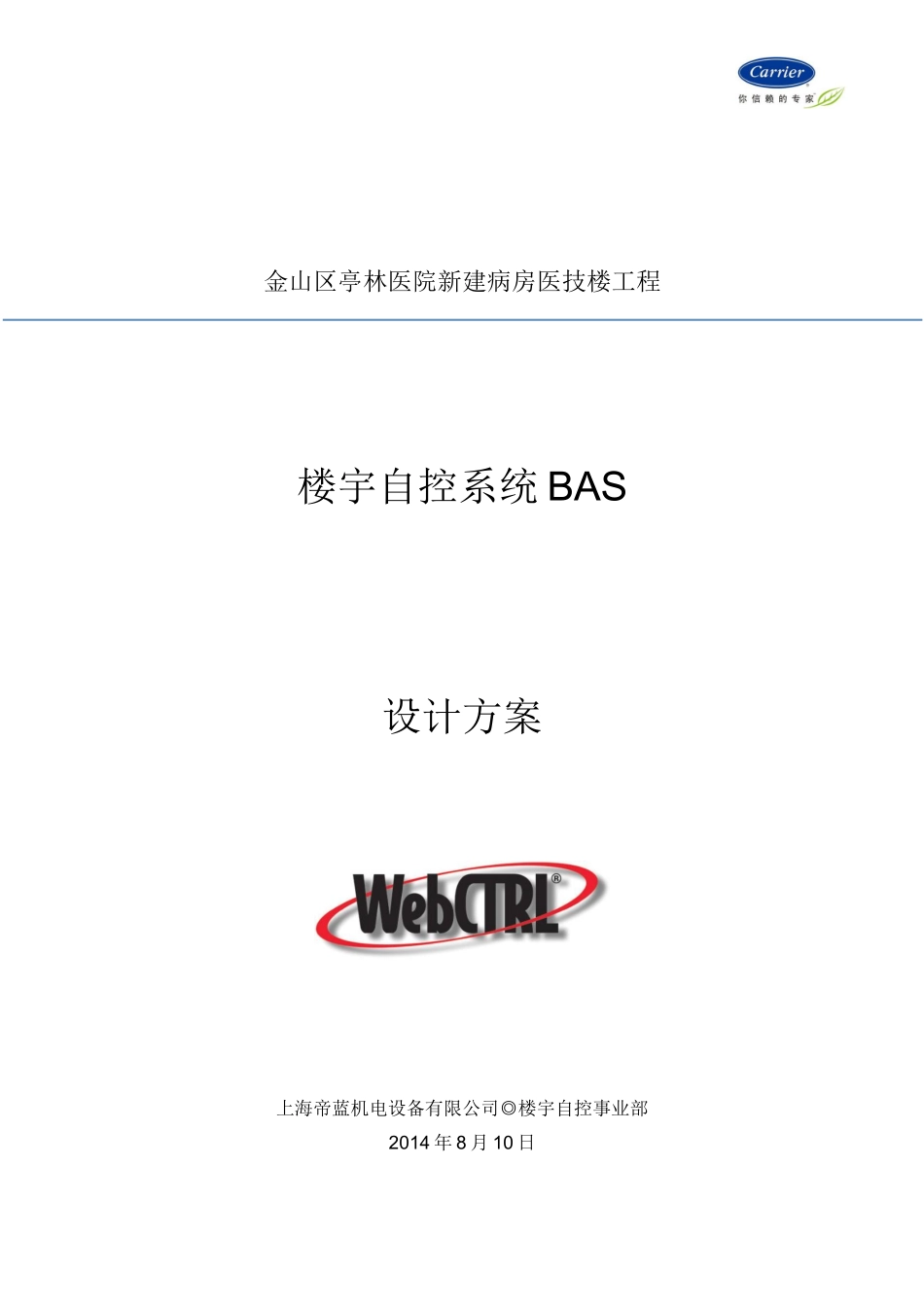 帝蓝自控亭林项目BAS系统设计说明-开利_第1页