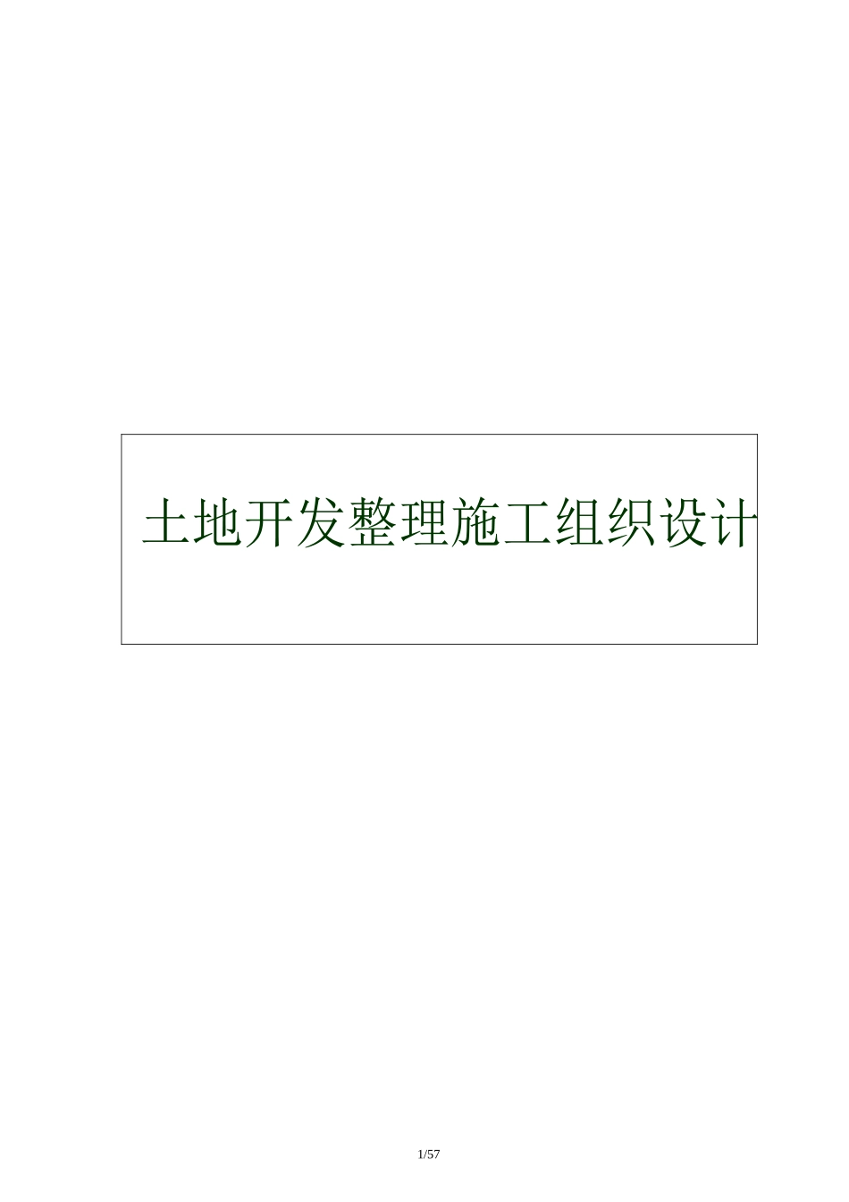 康平土地开发整理施工组织设计_第1页