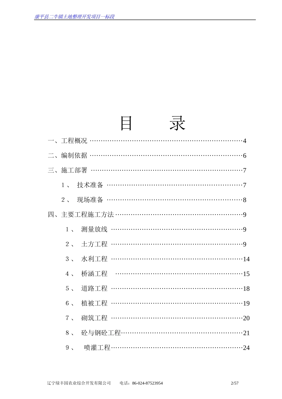 康平土地开发整理施工组织设计_第2页