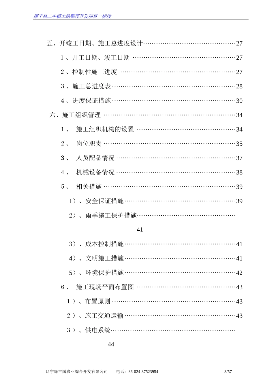 康平土地开发整理施工组织设计_第3页