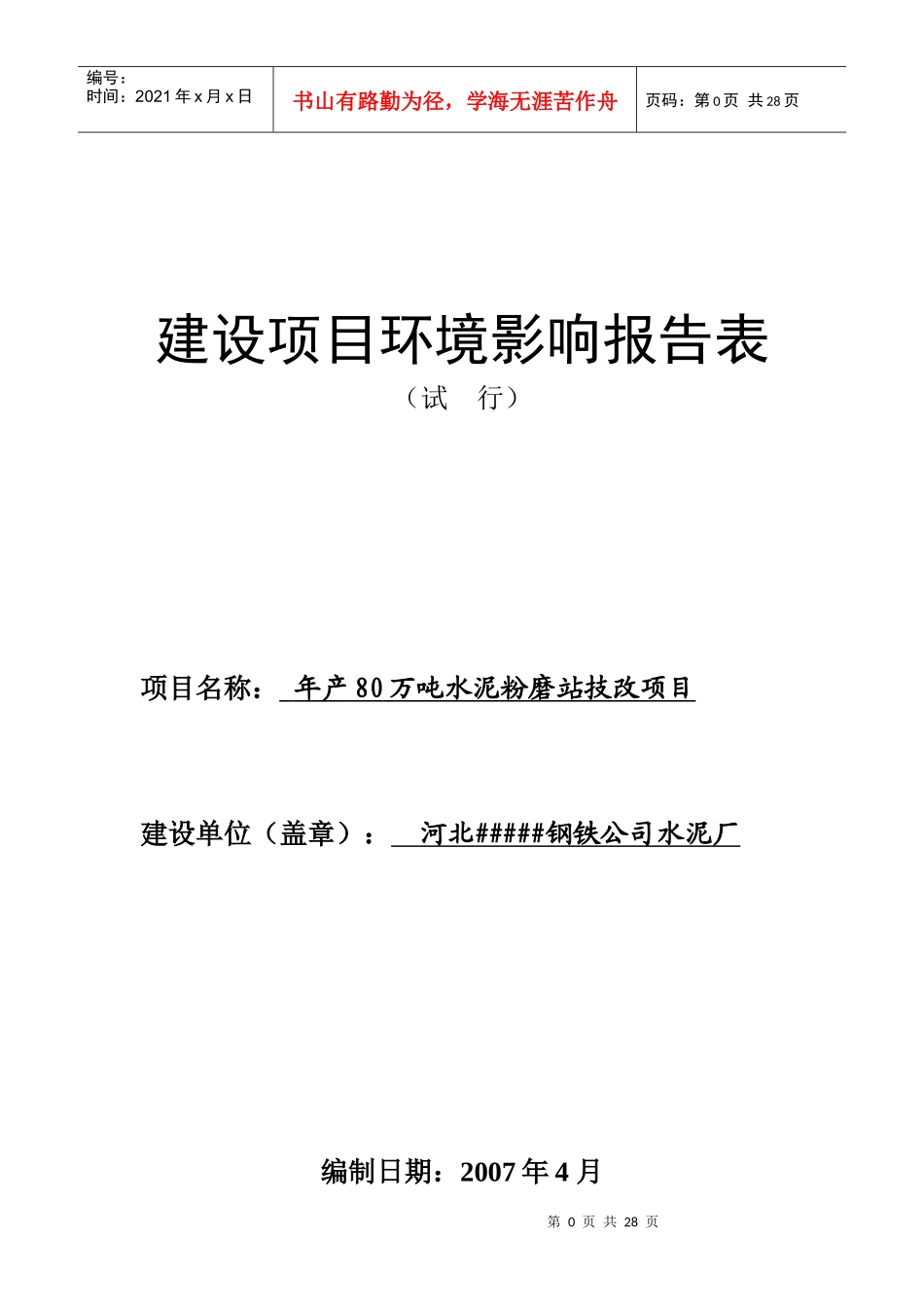 年产80万吨水泥粉磨站技改项目环评报告_第1页