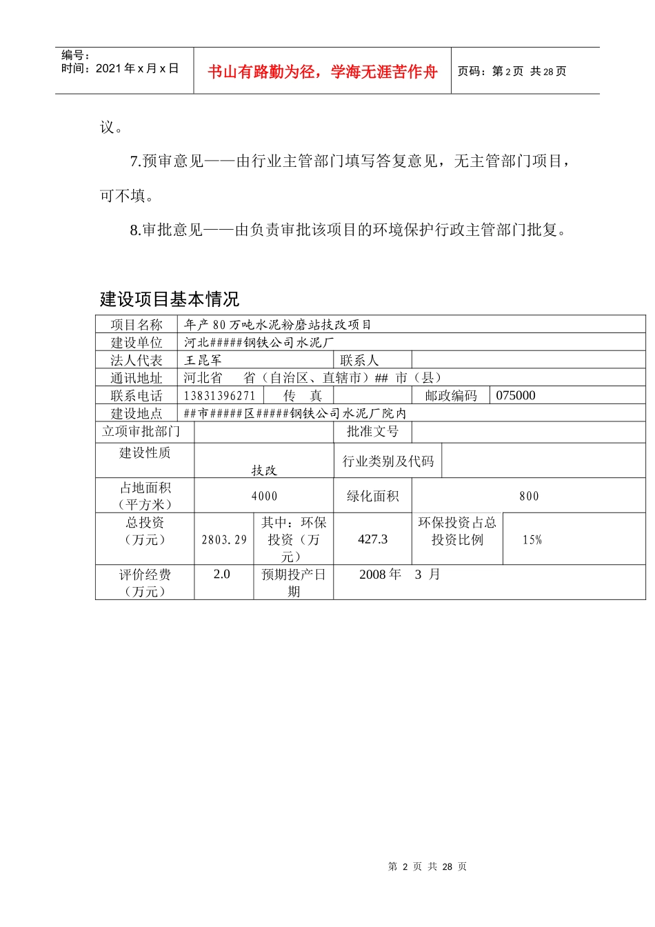 年产80万吨水泥粉磨站技改项目环评报告_第3页