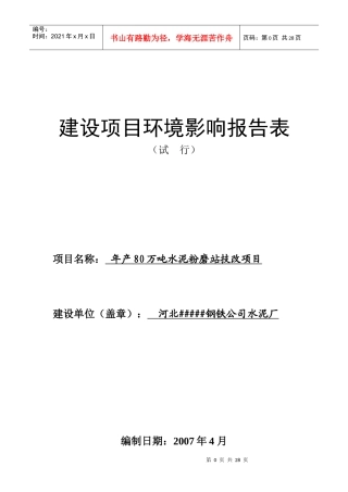 年产80万吨水泥粉磨站技改项目环评报告