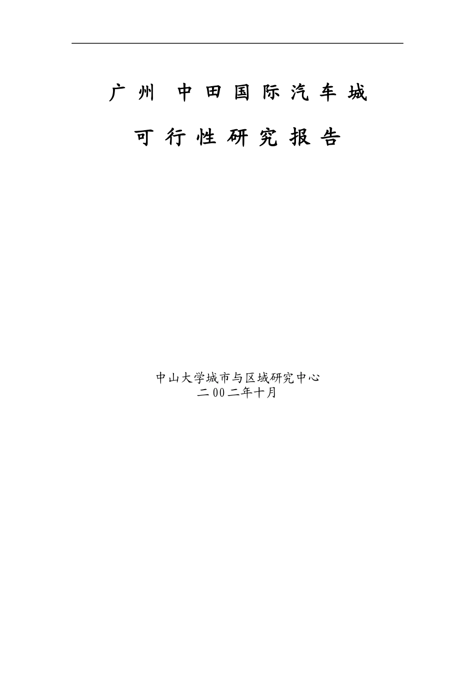 广州某国际汽车城可行性研究报告_第1页