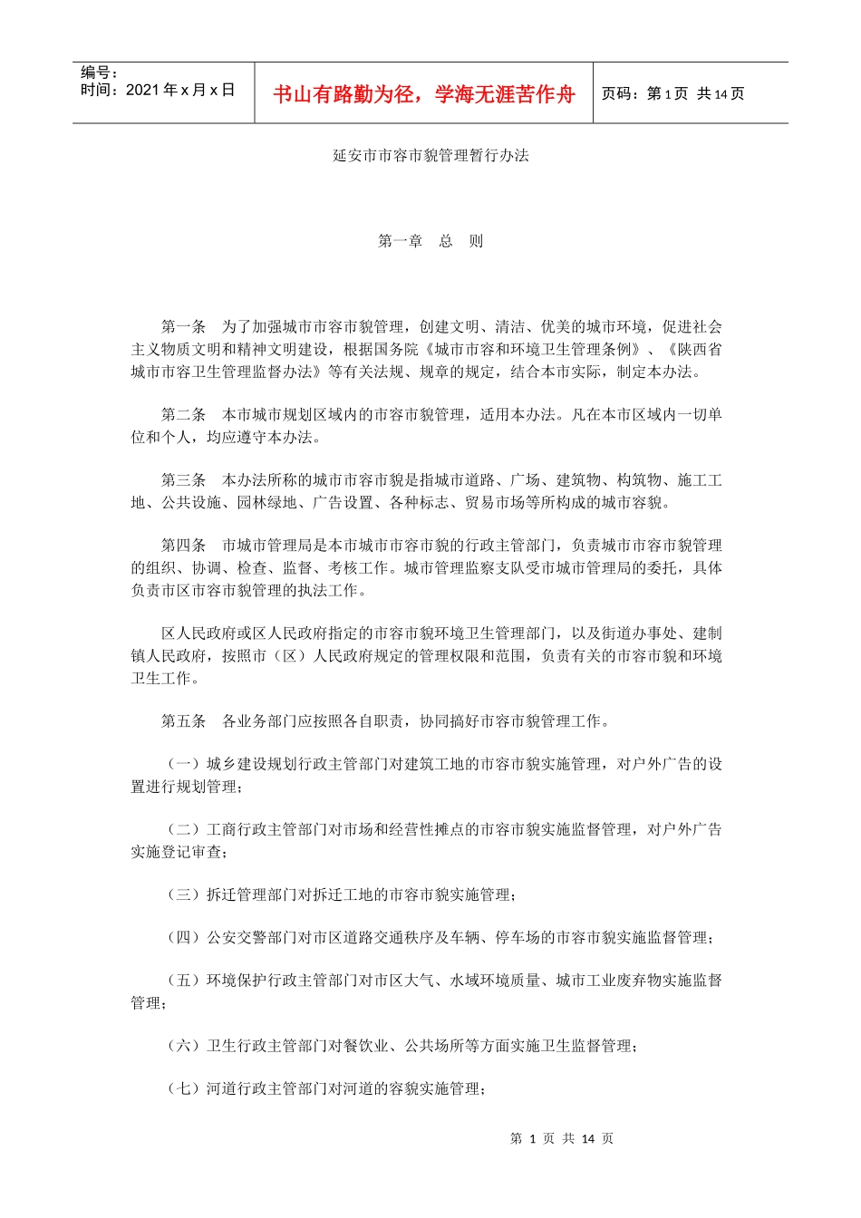 延安市市容市貌管理暂行办法_第1页