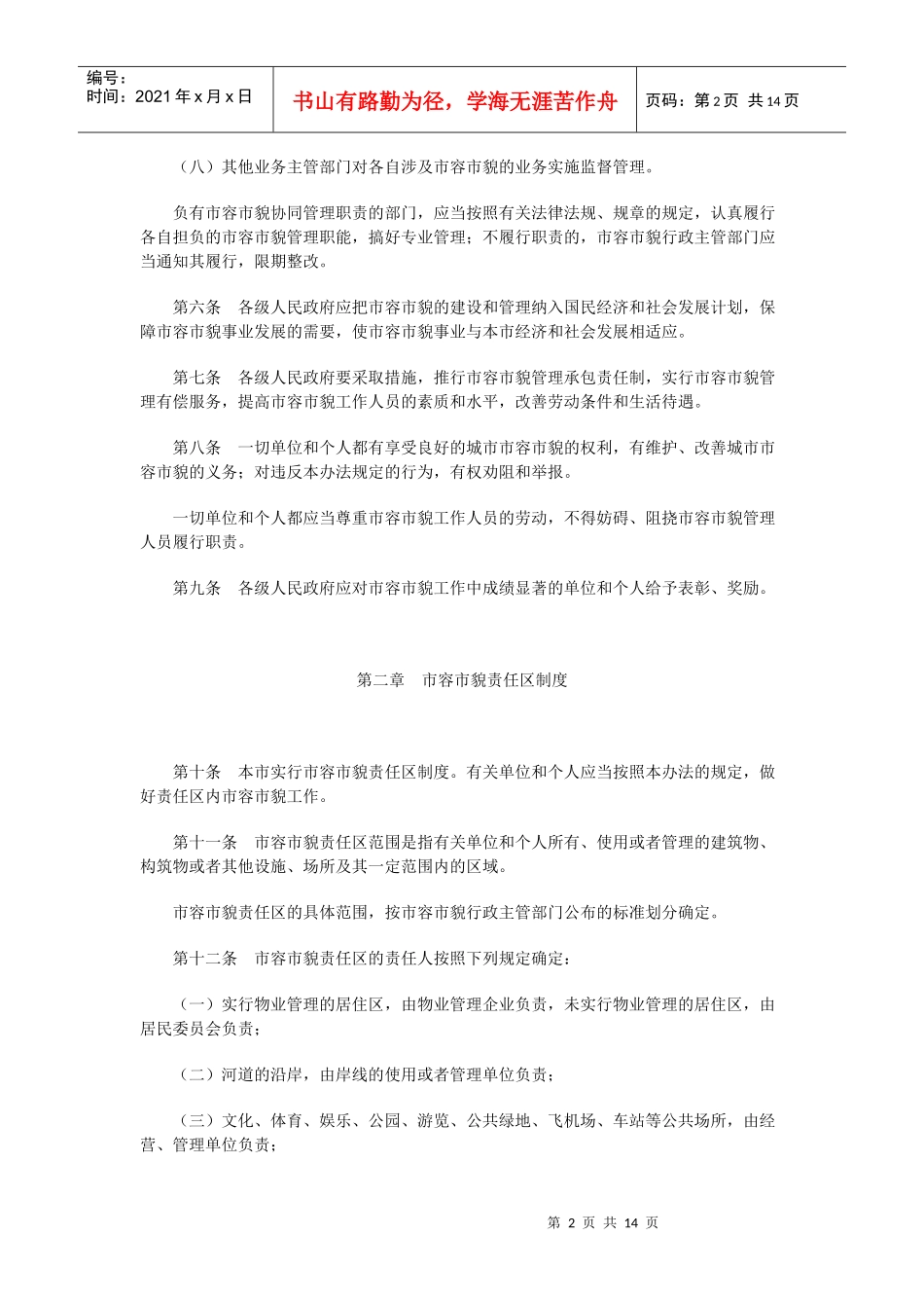 延安市市容市貌管理暂行办法_第2页