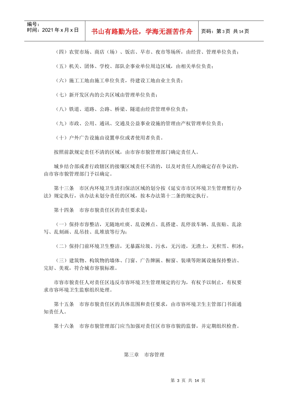 延安市市容市貌管理暂行办法_第3页