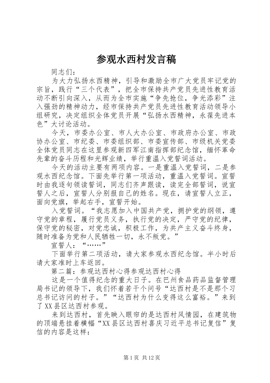 参观水西村发言_第1页