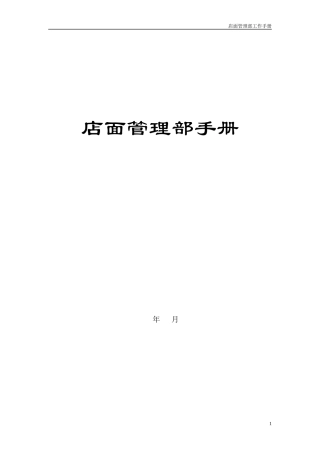 店面管理部手册