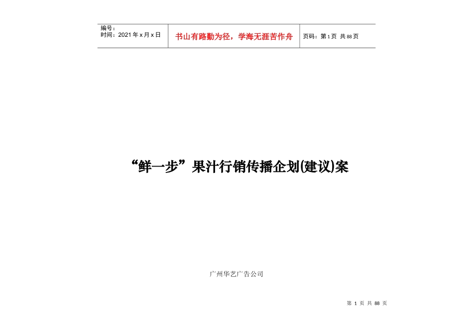 广州华艺--鲜一步果汁行销传播企划(建议)案_第1页
