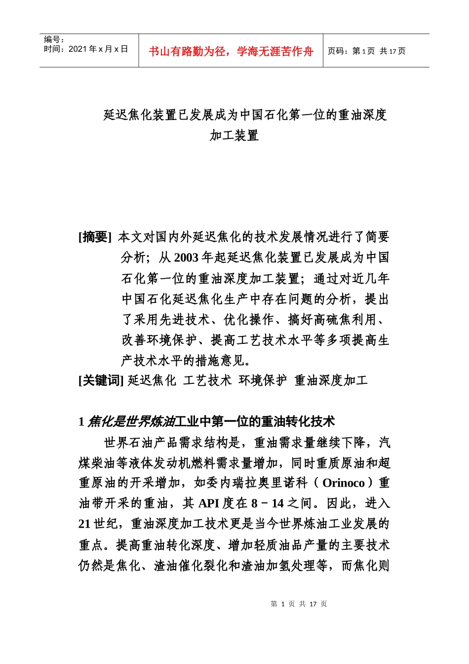 延迟焦化装置已发展成为中国石化第一位的重油深度加工装置_第1页