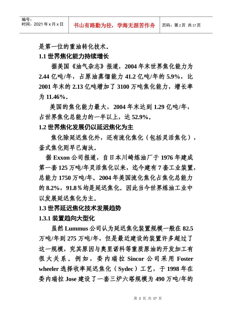 延迟焦化装置已发展成为中国石化第一位的重油深度加工装置_第2页