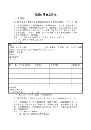 带压封堵施工记录