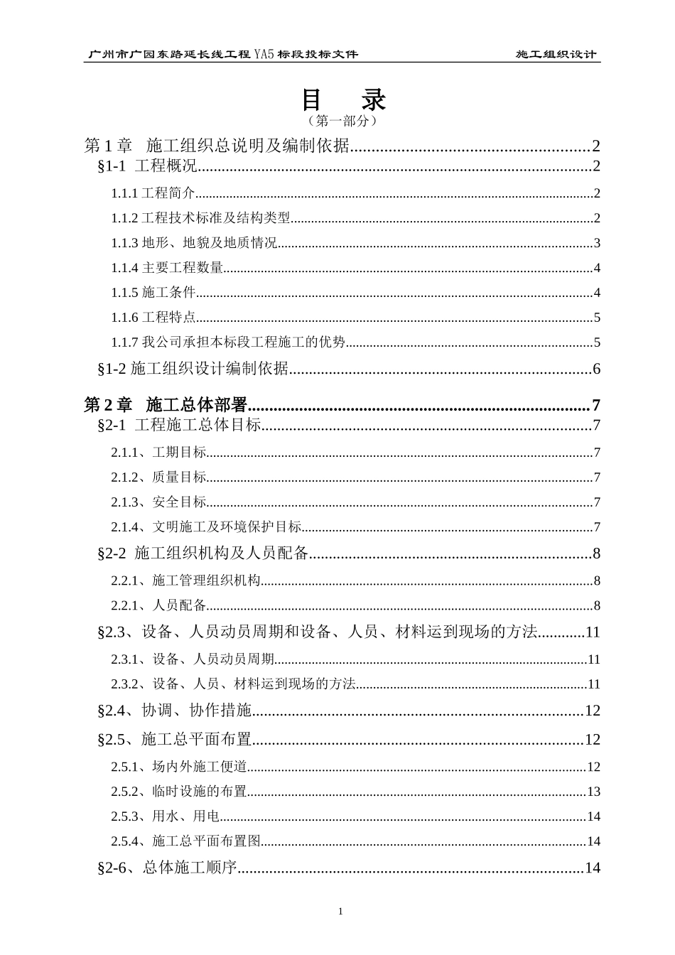 广州市广园东路延长线工程YA5标段投标方案(DOC159页)_第1页