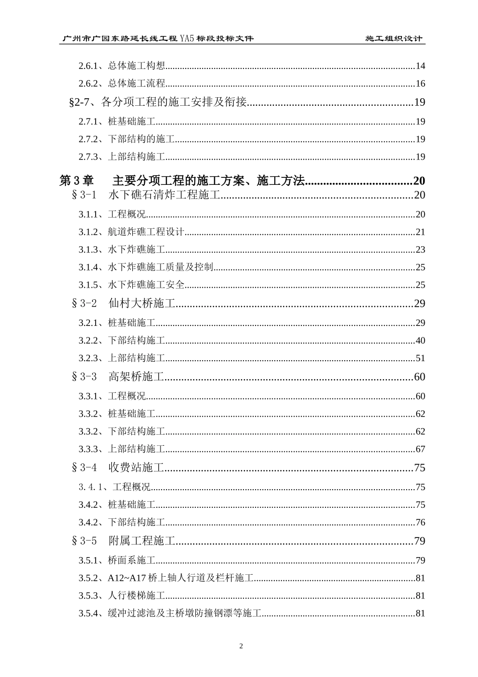 广州市广园东路延长线工程YA5标段投标方案(DOC159页)_第2页