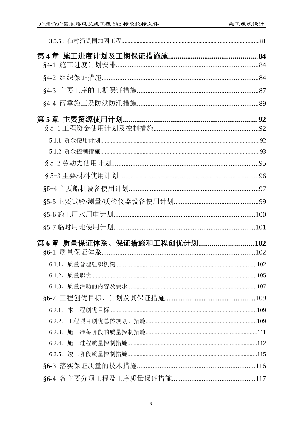 广州市广园东路延长线工程YA5标段投标方案(DOC159页)_第3页