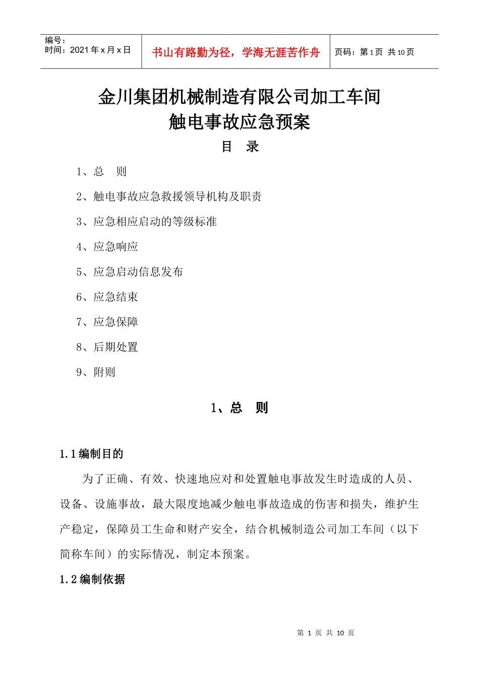 应急救援预案(触电)_第1页