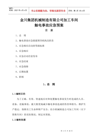 应急救援预案(触电)