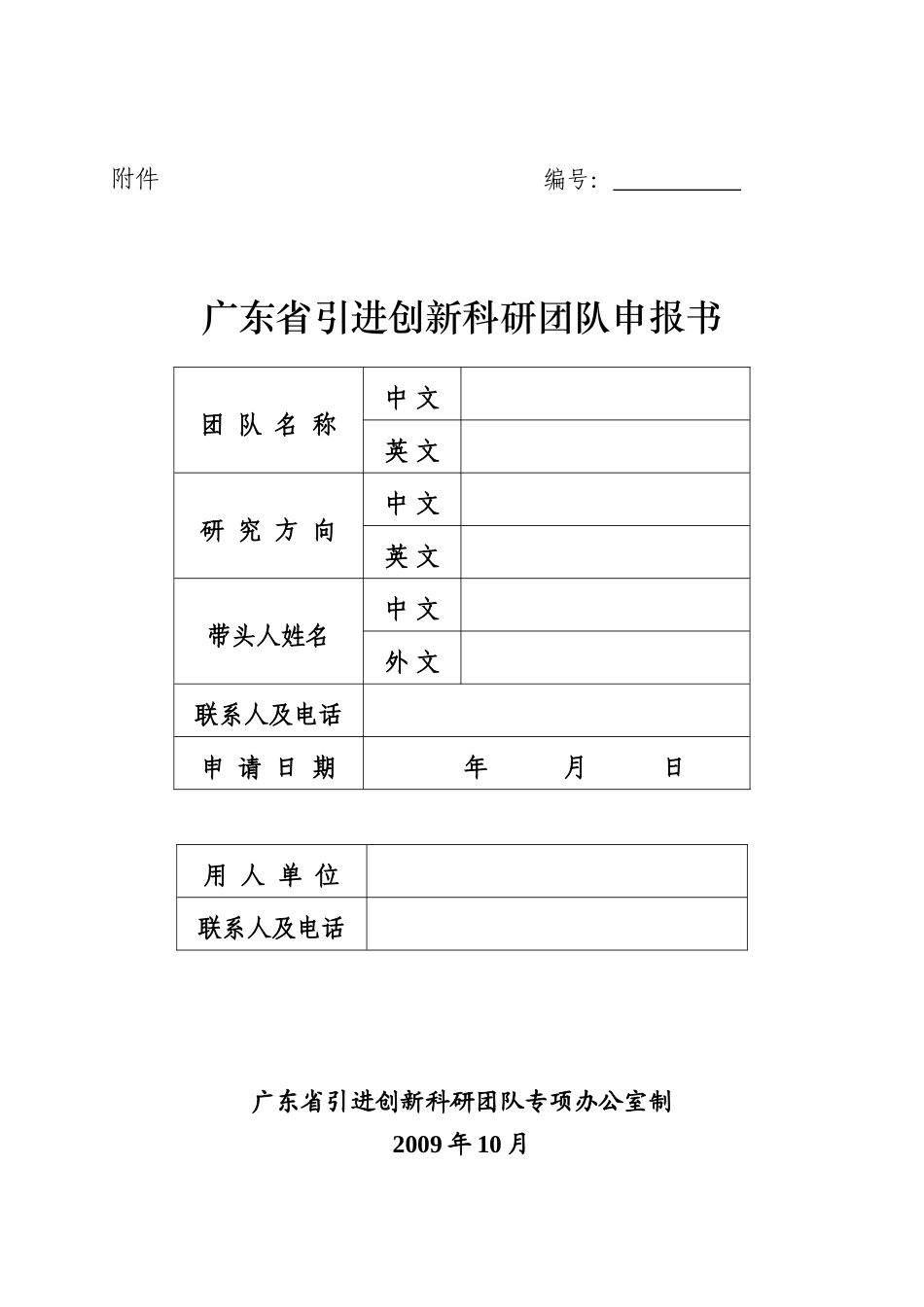 广东省引进创新科研团队申报书_第1页