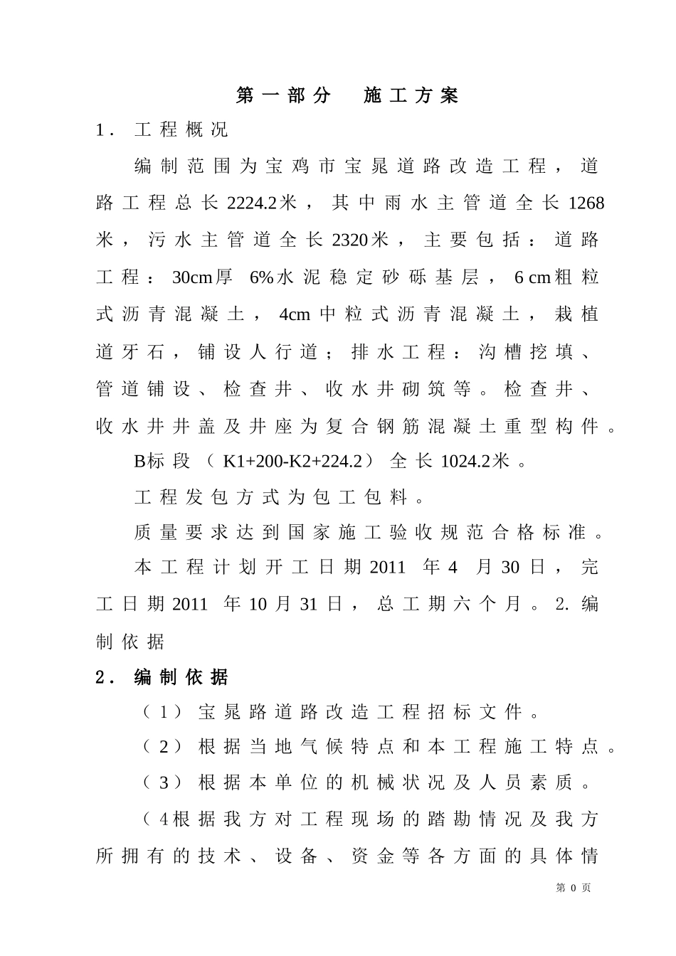 市政道路施工组织设计1_第1页