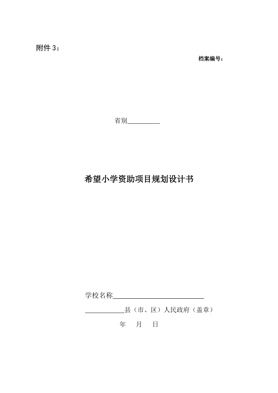 希望小学资助项目规划设计书 - 四川省青少年发展基金会_第1页