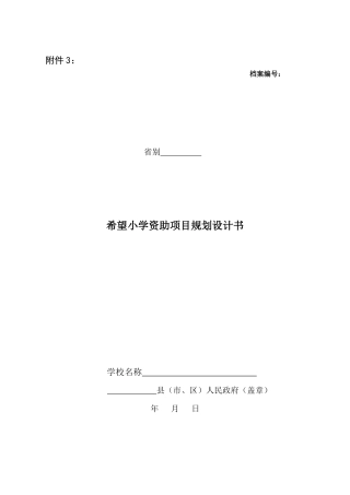 希望小学资助项目规划设计书 - 四川省青少年发展基金会