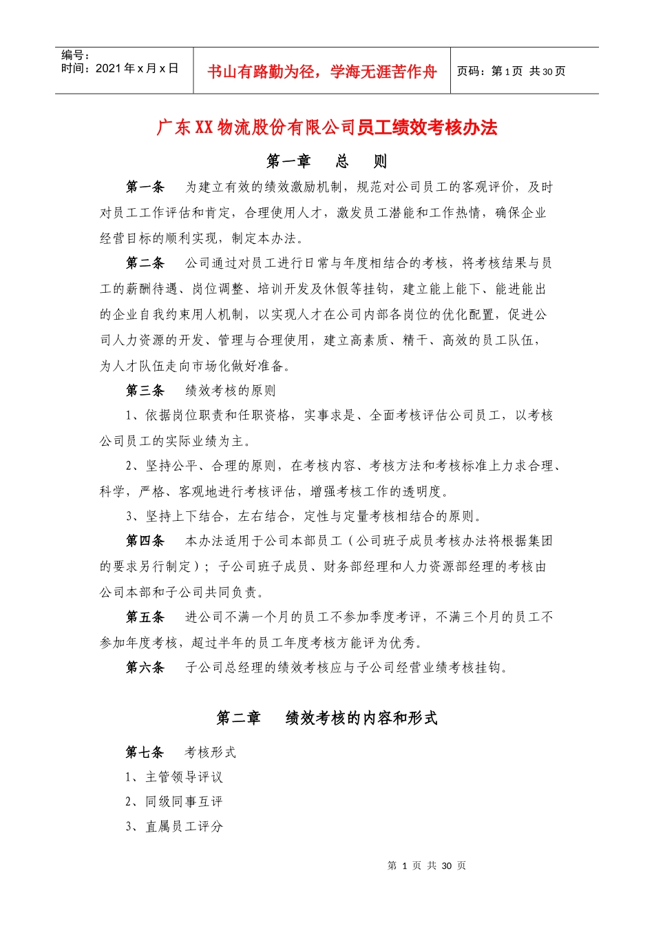 广东xx物流股份有限公司员工绩效考核办法_第1页